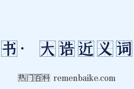 书·大诰近义词是什么意思的图片